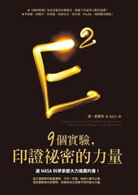 9個實驗,印證祕密的力量 - 潘‧葛蘿特