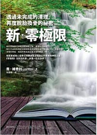 新‧零極限
