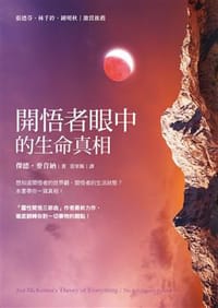 书籍 開悟者眼中的生命真相的封面