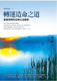 轉運造命之道 - 紫嚴導師