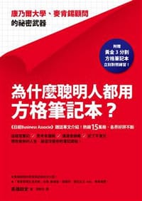 為什麼聰明人都用方格筆記本? - 高橋政史