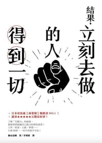 书籍 結果，立刻去做的人得到一切的封面