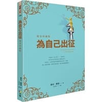 為自己出征【燙金珍藏版】 - 羅伯．費雪, Robert Fisher