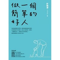 做一個簡單的好人 - 許峰源