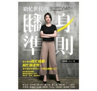 窮忙世代的翻身準則