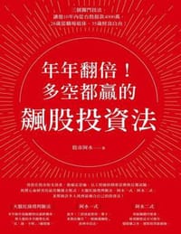 年年翻倍！多空都贏的飆股投資法 - 股市阿水