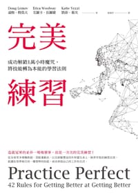 完美練習 - 道格．勒莫夫（Doug Lemov）, 艾麗卡．伍爾維（Erica Woolway）, 凱蒂．葉次（Katie Yezzi）