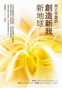創造新我‧新地球【阿乙莎靈訊】