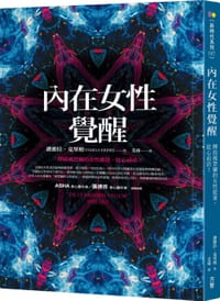 內在女性覺醒 - 无名图书