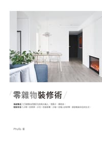 零雜物裝修術