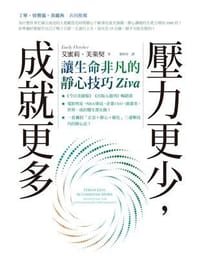 壓力更少，成就更多