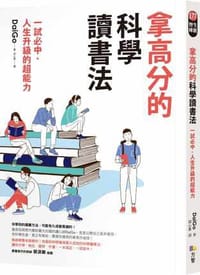 拿高分的科学读书法：一试必中、人生升级的超能力