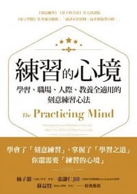 練習的心境