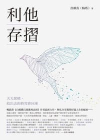 利他存摺 - 許維真