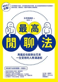 最高閒聊法 - 五百田達成