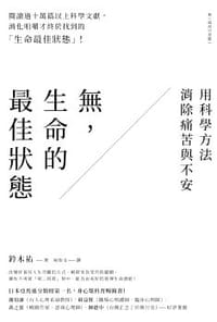 無，生命的最佳狀態