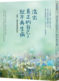 活出真正的自己，就不再生病 - 梯谷幸司