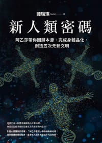 新人类密码 - 譚瑞琪