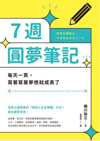 7週圓夢筆記 - 无名图书