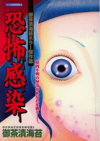 恐怖感染