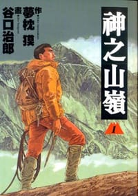 书籍 神之山嶺01的封面