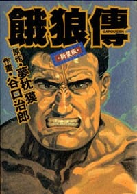 餓狼傳