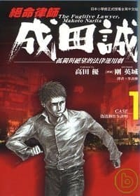 绝命律师  成田诚 1 - 高田優、剛英城/原案