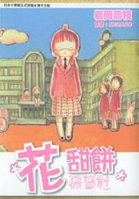 花甜餅研習社 - 岩岡ヒサエ