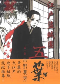 江戶盜賊團五葉 1 - 小野夏芽