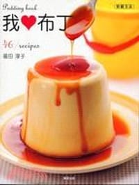 我♥布丁