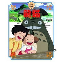 龍貓 - 无名图书