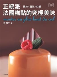 正統派法國糕點的究極美味
