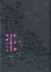 虹之原 - 淺野一二〇