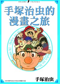 书籍 手塚治虫的漫畫之旅的封面