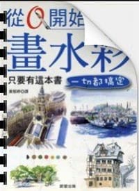 从零开始画水彩 - 无名图书
