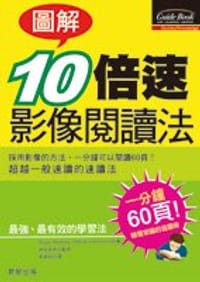 书籍 图解10倍速影像阅读法的封面