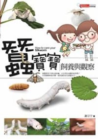 蠶寶寶飼養與觀察