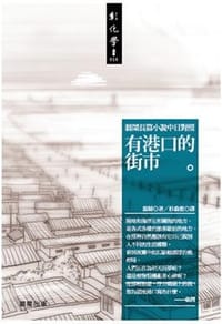书籍 有港口的街市: 翁鬧長篇小說的封面