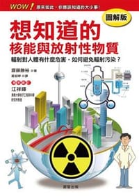 想知道的核能與放射性物質 - 齋藤勝裕