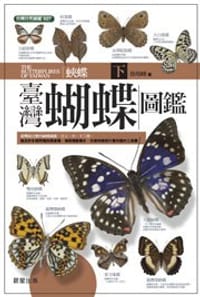 臺灣蝴蝶圖鑑（下）