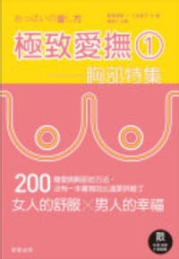 極致愛撫１：胸部特集 - 无名图书