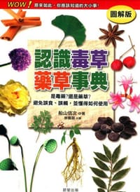 认识毒草药草事典 - 船山信次