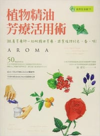 书籍 植物精油芳疗活用术的封面