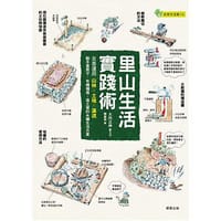 里山生活實踐術 - [日]大內正伸