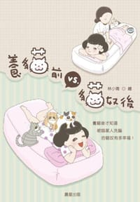 養貓前VS.貓奴後