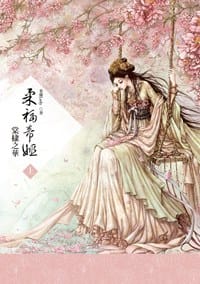 柔福帝姬（上）：棠棣之華 - 米蘭Lady