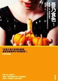 吾乃食色01 - 撒空空