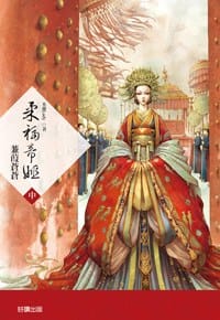 柔福帝姬（中）：蒹葭蒼蒼 - 米蘭Lady
