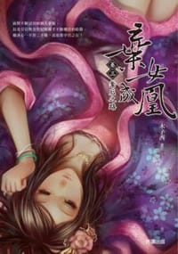 棄女成凰  卷三
