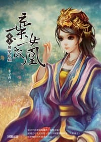 棄女成凰·卷五·夙夢回翔（完）